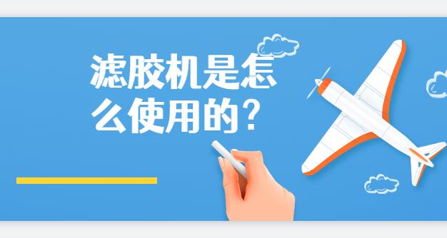 濾膠機是怎么使用的？